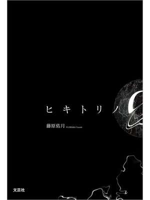 cover image of ヒキトリノQ